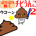 プリプリ動く☆チビうんこ2
