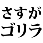 ゴリラとウンコ  4