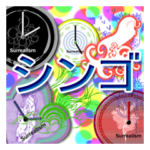 しんごシュールフルスロットル名前時計入り