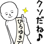ひろゆき専用の最高な名前スタンプだよ！