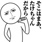 たけちゃんの真顔の名前スタンプ