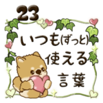 ちゃちゃ丸 23『ずっと使える言葉』