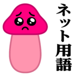 ぴえんMAX-きのこ♥ネット用語スタンプ