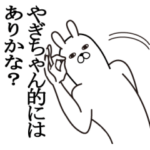 やぎちゃんが使う面白名前スタンプ
