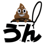 動く!うんこに極振りしたでか文字スタンプ