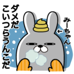 みーちゃんのスタンプうんこ編冬。