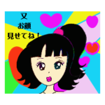 又、お顔見せてね！スタンプ