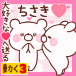 動く大好きな❤ちさき❤へ送る名前3