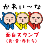 いつもの面白スタンプ(青・黄・赤）