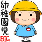 幼稚園児の女の子BIG