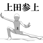 ▶動く！上田さん専用超回転系