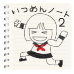 いつめんノート２