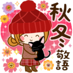 秋冬♡便利な日常♪癒しの敬語スタンプ