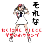 動く！ONE PIECEダサかわウタンプ