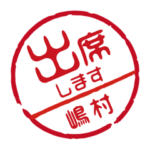 名前入りお返事ハンコ＠嶋村