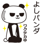 よしパンダ