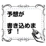 ボートの予想ボード　クラシックver.