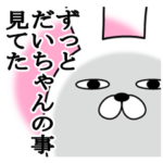 大好きなだいちゃんに送る名前スタンプ