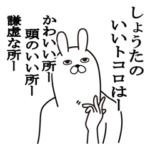 しょうたが使う面白名前スタンプ