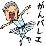 昭和ばあ（ダジャレ 2）