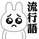 ぴえんMAX-白うさぎ♥流行語スタンプ