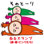 いつもの面白スタンプ(緑・橙・ピンク）