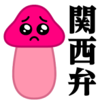 ぴえんMAX-きのこ♥関西弁スタンプ