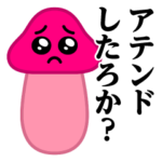 ぴえんMAX-きのこ♥暴露系スタンプ