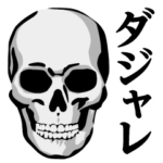 ガイコツ♥ダジャレスタンプ