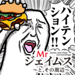 Mrジェイムスとその周辺［ハイテンション］