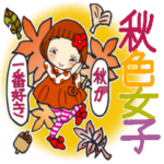 ひま子ちゃん475大人の秋色女子スタンプ。