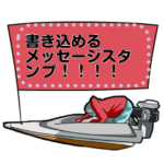 もじを書き込めるボートスタンプ