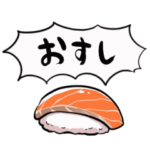 サーモンのおすし