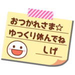 の名前入りメモをペタっと♪