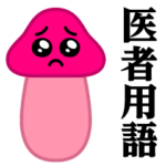 ぴえんMAX-きのこ♥医者用語スタンプ