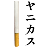 キミはヤニカス