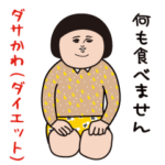 ダサかわ(ダイエット）