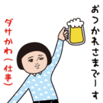 ダサかわ（仕事）
