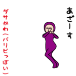 ダサかわ（パリピっぽい）