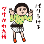 ダサかわ（九州）