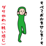 ダサかわ（軽い感じ）