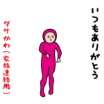 ダサかわ（家族連絡用）