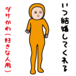 ダサかわ（好きな人編）