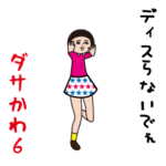 ダサかわ（芋ジャージ特別編6）