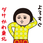 ダサかわ（東北弁）