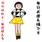 ダサかわ（芋ジャージ特別編6/毎日使える）