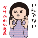 ダサかわ（北海道弁）