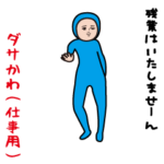 ダサかわ（仕事編）