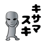 カタコト宇宙人