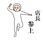 『店長』のダサかわスタンプ